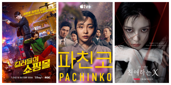 '파친코'부터 '킬러들의 쇼핑몰'까지⋯안방 두드리는 OTT 히트작