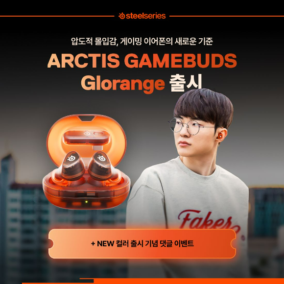 스틸시리즈 아크티스 게임버즈 오렌지 [사진=스틸시리즈]