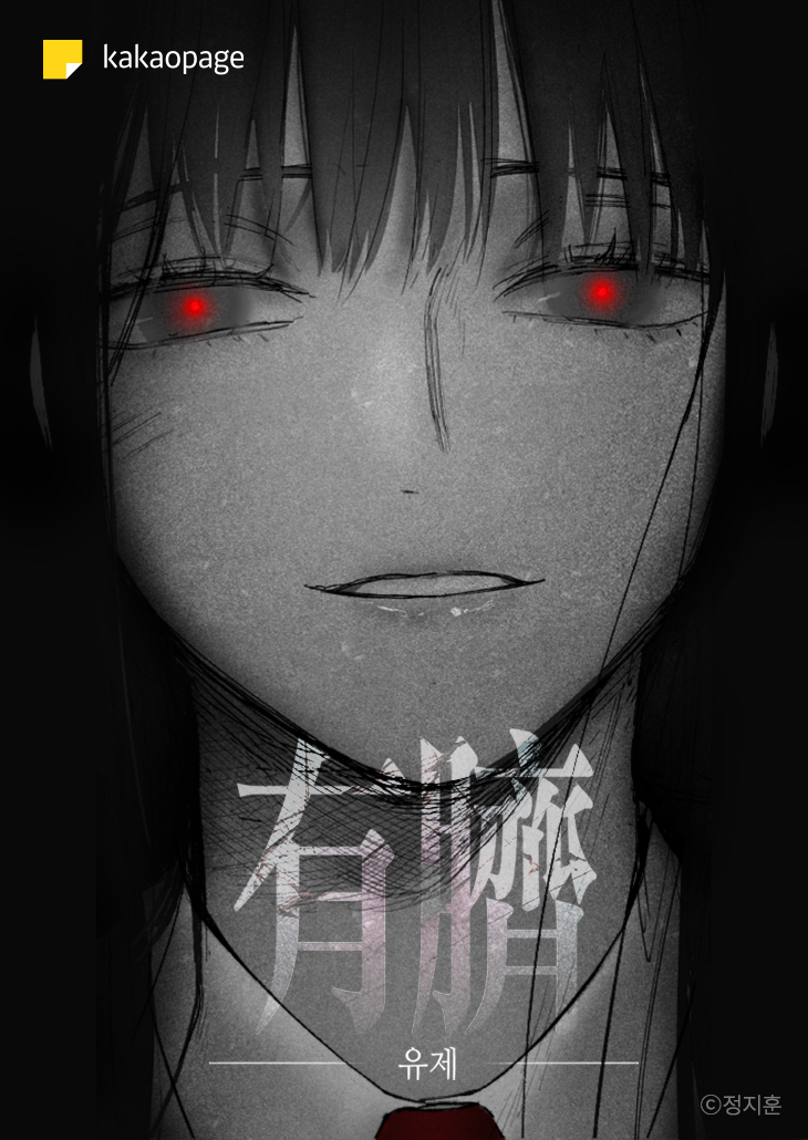 정지훈 작가의 웹툰 '유제' 표지 [사진=카카오엔터테인먼트]