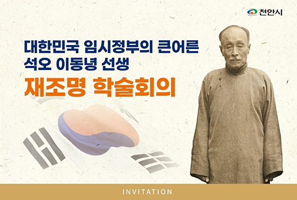 석오 이동녕 선생 학술회의 초청장 [사진=천안시]