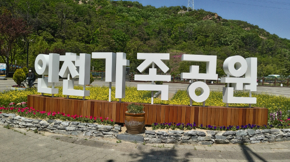 인천가족공원 전경 [사진=인천시]