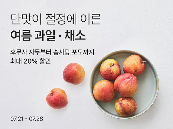 컬리는 오는 28일까지 여름 제철 과일·채소 기획전을 진행한다. [사진=컬리]