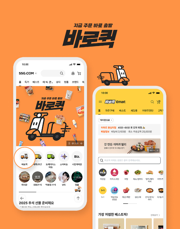 SSG닷컴이 앱에서 이마트 상품을 주문하면 도착지까지 1시간 내로 배송하는 '바로퀵' 서비스를 도입한다. [사진=SSG닷컴]