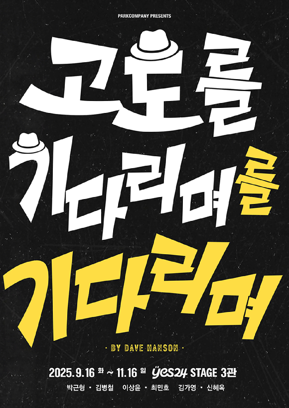 연극 '고도를 기다리며를 기다리며' [사진=파크컴퍼니 ]