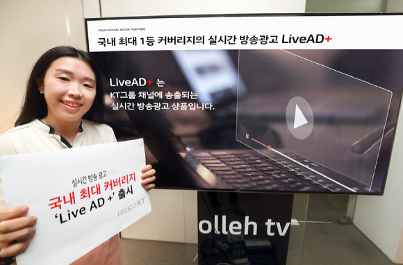KT직원이 KT와 KT 스카이라이프 실시간 방송 광고 상품이 통합된 신규 상품 '라이브AD+'를 소개하는 모습 [사진=KT]