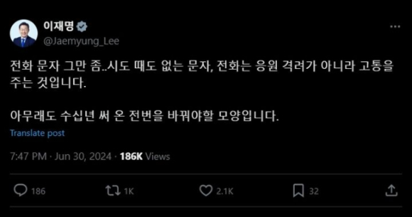 이재명 더불어민주당 전 대표가 자신을 향해 쏟아지는 전화와 문자에 피로감을 털어놨다. [사진=이재명 X(옛 트위터)]