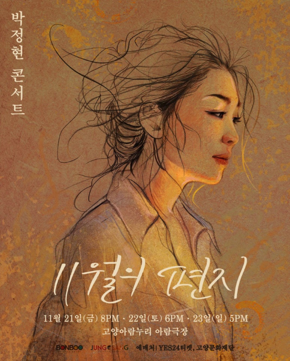 박정현, 단독 콘서트 &apos;11월의 편지&apos; 개최(공식)