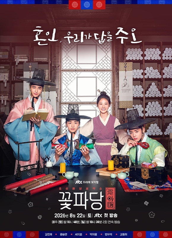 '꽃파당' 포스터 [사진=JTBC]
