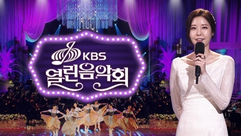 열린음악회 [사진=KBS]