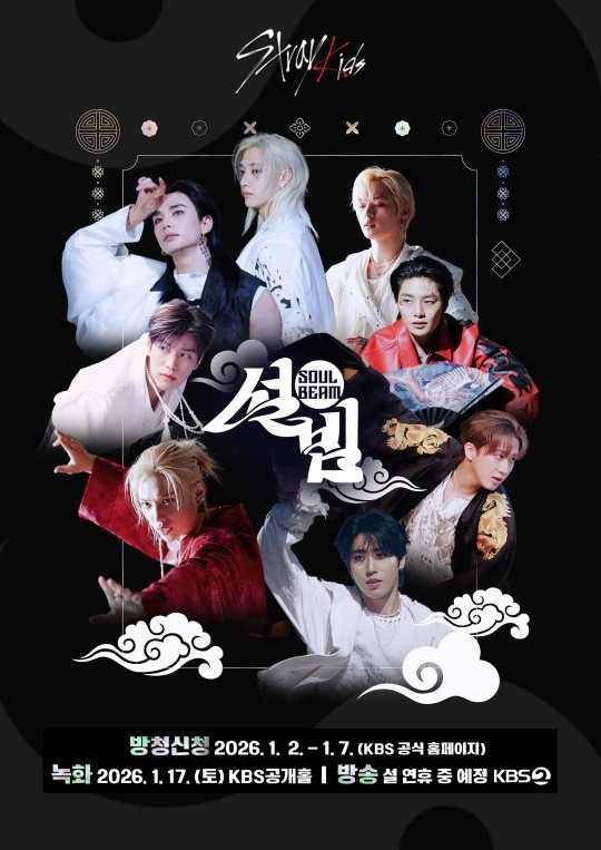 스트레이 키즈가 출연하는 설특집 예능 '설빔' [사진=KBS]