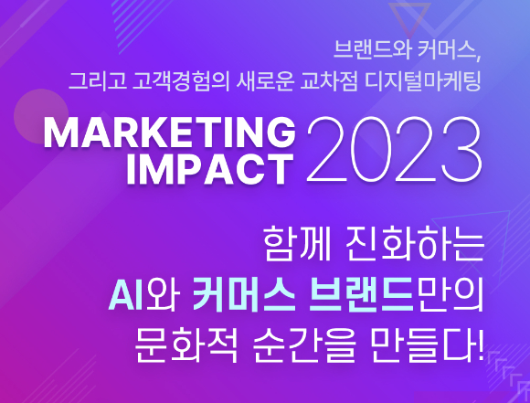 디지털마케팅 임팩트 2023 컨퍼런스 [사진=테크42]