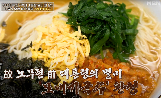 노 전 대통령은 모내기국수를 즐겨 찾았다고 한다. 사진은 노무현 전 대통령. [사진=노무현 재단]