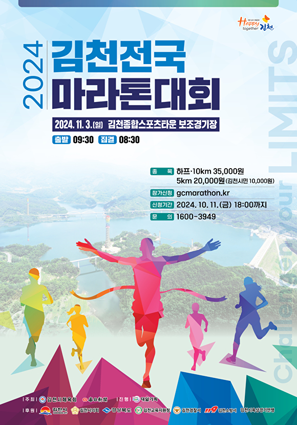 2024 김천전국마라톤대회 홍보 포스터. [사진=김천시청]